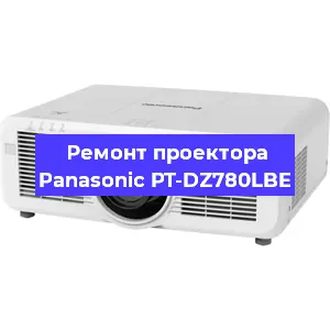 Ремонт проектора Panasonic PT-DZ780LBE в Екатеринбурге